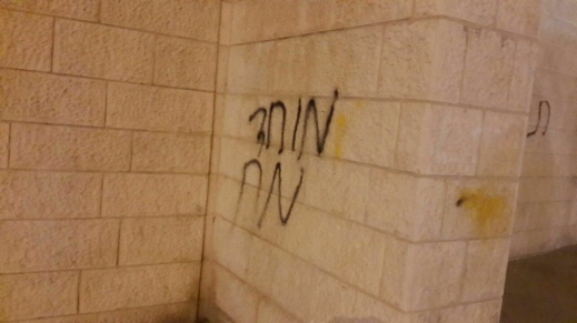 اعتقال 6 شبان كتبوا عبارات عنصرية ضد العرب